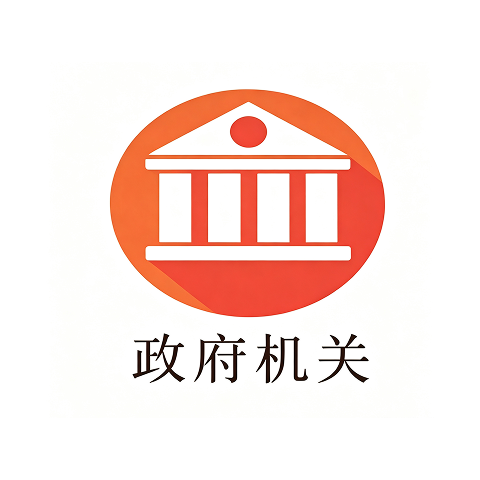 政府机关